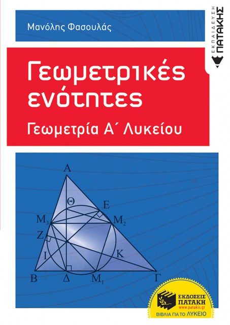 Γεωμετρία Α΄ Εν. Λυκείου  Γεωμετρικές Ενότητες (Μ. Φασούλας)